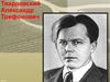 Александр Трифонович Твардовский (1910-1971)