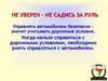 Не уверен - не садись за руль