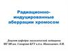 Радиационно-индуцированные аберрации хромосом