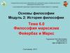 Философия марксизма. Фейрбах и Маркс