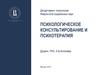 Психологическое консультирование и психотерапия