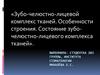 Зубо-челюстно-лицевой комплекс тканей. Особенности строения. Состояние зубо-челюстно-лицевого комплекса тканей
