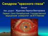 Синдром "красного глаза"