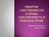 Понятие собственности и права собственности в римском праве