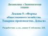 Формы общественного хозяйства. Товарное производство. Деньги