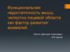 Функциональная недостаточность мышц челюстно-лицевой области как фактор развития аномалий
