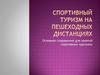 Спортивный туризм на пешеходных дистанциях. Снаряжение для занятий спортивным туризмом