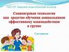 Социоигровая технология, как средство обучения дошкольников