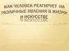 Как человек реагирует на различные явления в жизни и искусстве