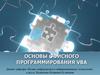 Основы офисного программирования VBA