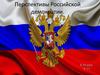 Перспективы Российской демократии