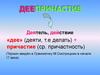 Деепричастие. Морфологический разбор деепричастий