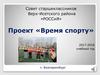 Совет старшеклассников Верх-Исетского района «РОССиЯ». Проект «Время спорту»