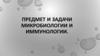 Предмет и задачи микробиологии и иммунологии