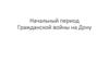 Начальный период Гражданской войны на Дону