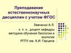 Преподавание естественнонаучных дисциплин с учетом ФГОС