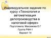 Технология и автоматизация делопроизводства в налоговой сфере. Совмещение и совместительство в трудовой деятельности