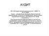 Аудит. Сравнительная характеристика аудита и ревизии