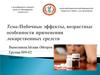 Побочные эффекты, возрастные особенности применения лекарственных средств
