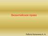 Византийское право