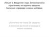 Введение в курс. Ботаника наука о растениях, ее задачи и разделы. Значение в природе и жизни человека
