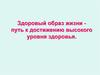 Здоровый образ жизни - путь к достижению высокого уровня здоровья