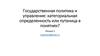 Государственная политика и управление