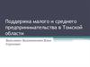 Поддержка малого и среднего предпринимательства в Томской области