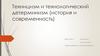 Техницизм и технологический детерминизм (история и современность)