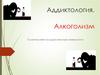 Аддиктология. Алкоголизм