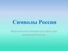 Символы России. Виртуальная книжная выставка для читателей 8-10 лет