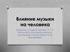 Влияние музыки на человека
