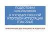 Подготовка школьников к государственной итоговой аттестации (ГИА-2018). Информация для учащихся и родителей