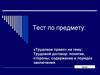 Тест по предмету: «Трудовое право» на тему: Трудовой договор: понятие, стороны, содержание и порядок заключения