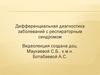 Дифференциальная диагностика заболеваний с респираторным синдромом