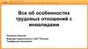 Все об особенностях трудовых отношений с инвалидами