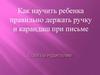 Как научить ребенка правильно держать ручку и карандаш при письме