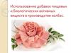 Использование добавок пищевых и биологических активных веществ в производстве колбас
