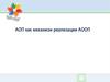Адаптированная образовательная программа как механизм реализации АООП
