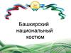 Башкирский национальный костюм