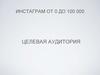Инстаграм от 0 до 100 000. Целевая аудитория