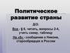 Политическое развитие России