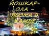 Йошкар-Ола - поэма в камне