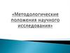 Методологические положения научного исследования