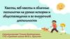Квесты, веб-квесты и облачные технологии на уроках истории и обществоведения и во внеурочной деятельности