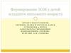 Формирование ЗОЖ у детей младшего школьного возраста