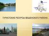 Туристские ресурсы Вешенского района