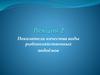 Показатели качества воды рыбохозяйственных водоёмов