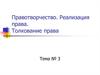 Правотворчество. Реализация права. Толкование права
