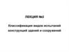 Классификация видов испытаний конструкций зданий и сооружений